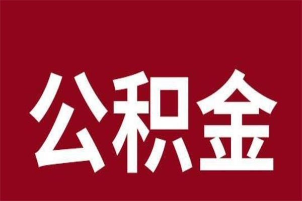 乌海公积金封存没满6个月怎么取（公积金封存不满6个月）