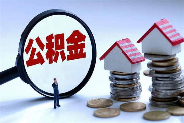 乌海离职一年多了怎么取住房公积金（离职一年多公积金怎么提取）