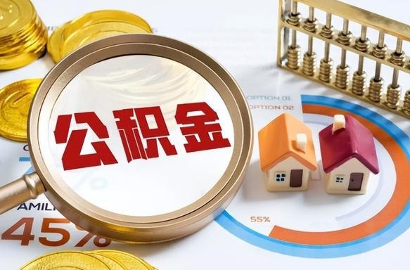 乌海住房公积金取出（取出住房公积金的条件）