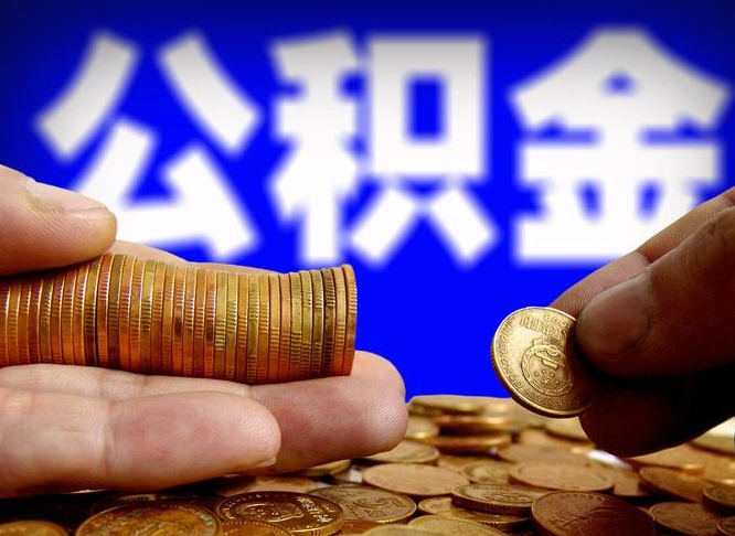 乌海离职后多久公积金可以提出来（离职后多久公积金可以提取出来）